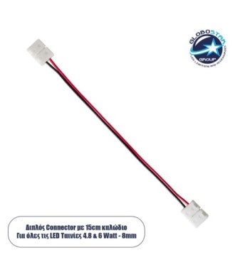 GLOBOSTAR® STRIPART 70731 Ενωτικός Ταχυσύνδεσμος με 15cm Καλώδιο Τροφοδοσίας για Μονόχρωμη Ταινία LED 2Pin 8mm σε Μονόχρωμη Ταινία LED 2Pin 8mm IP20 - Μ16 x Π1.2 x Υ0.3cm